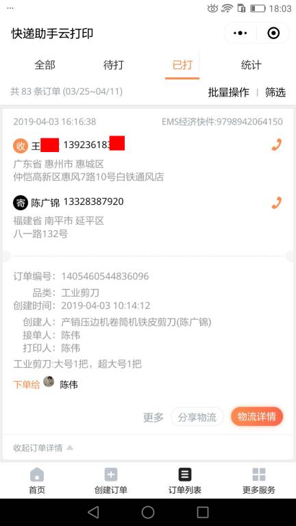 4月3日惠州客戶(hù)快遞單