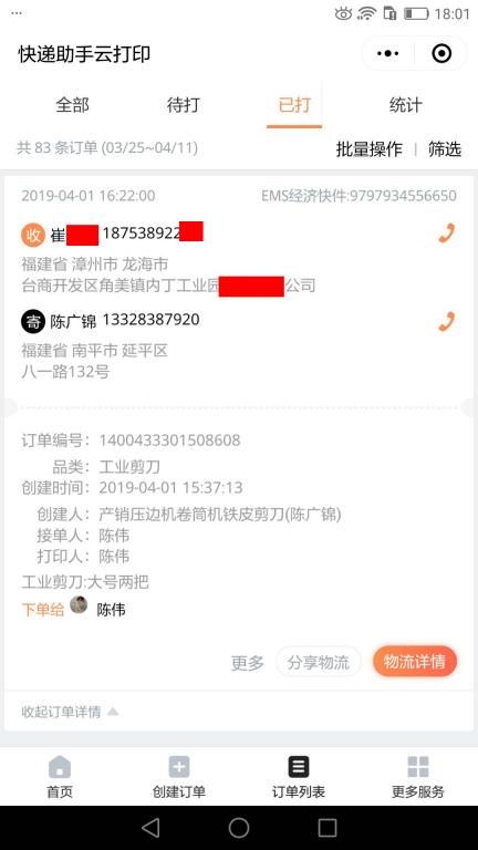 4月1日漳州客戶(hù)快遞單