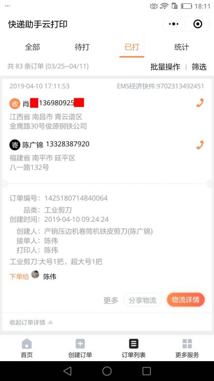 4月10日南昌客戶(hù)快遞單