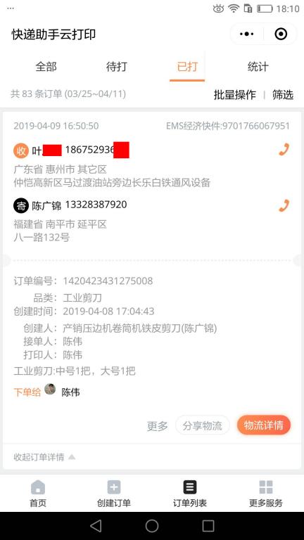 4月9日惠州客戶(hù)快遞單