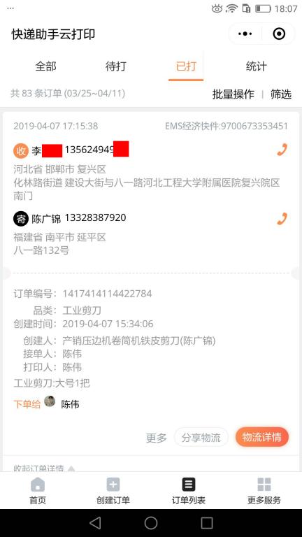 4月7日邯鄲客戶(hù)快遞單