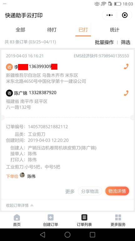 4月3日烏魯木齊客戶(hù)快遞單