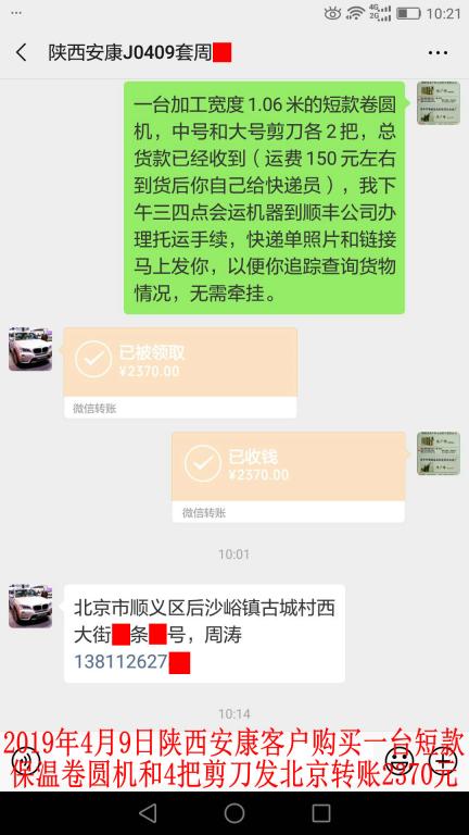 4月9日陜西安康客戶購卷圓機發(fā)北京轉賬2370元