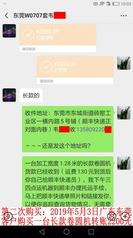 第二次購買5月3日東莞客戶轉賬2200元至微信賬戶
