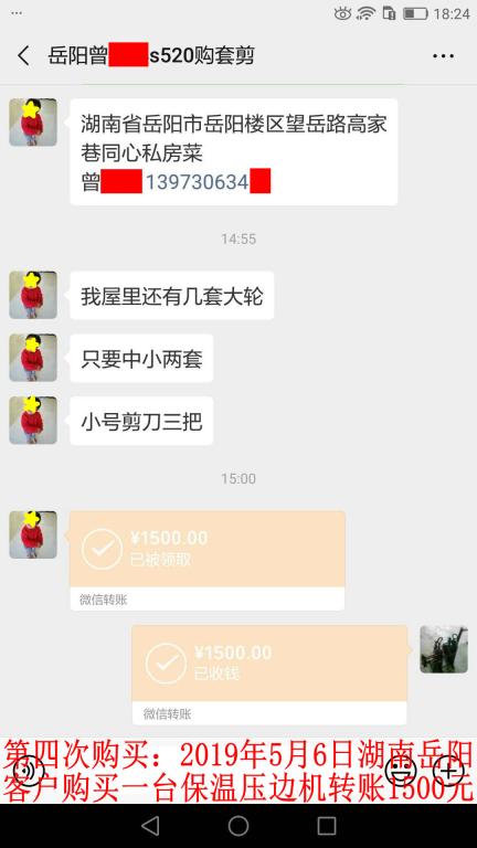 第四次購買：5月6日岳陽客戶轉賬1500元至微信賬戶