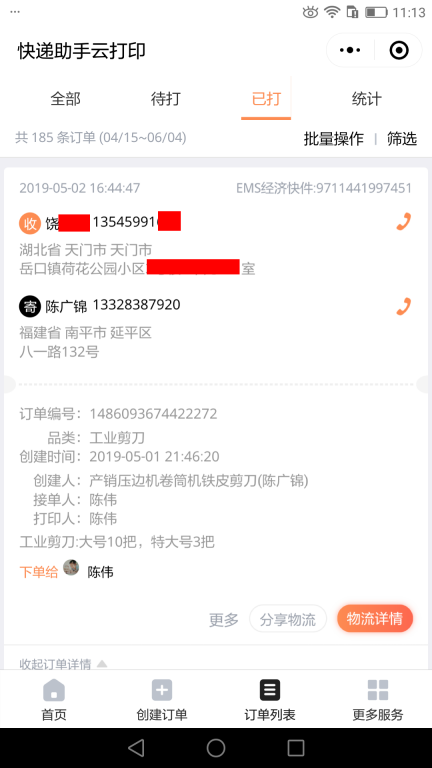 5月2日天門客戶快遞單