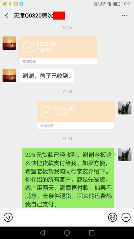 5月6日天津客戶(hù)轉(zhuǎn)賬205元至微信賬戶(hù)