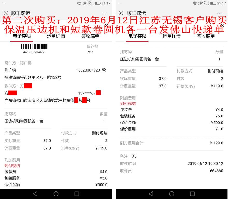 第二次購買6月12日無錫客戶發(fā)佛山快遞單
