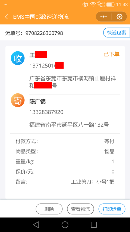 6月14日東莞客戶快遞單