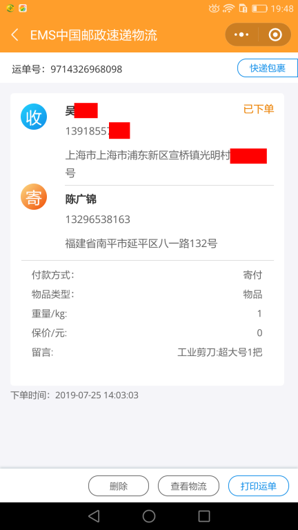 7月25日上?？蛻艨爝f單