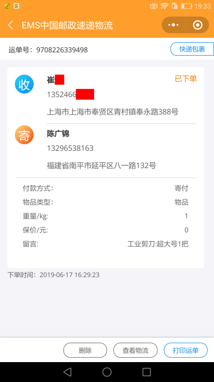 6月17日上?？蛻艨爝f單