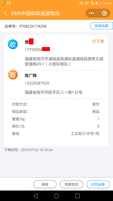 7月2日南平客戶快遞單