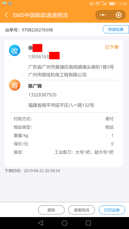 6月22日廣州客戶2快遞單