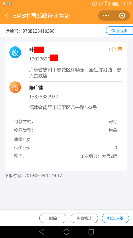 6月5日惠州客戶快遞單