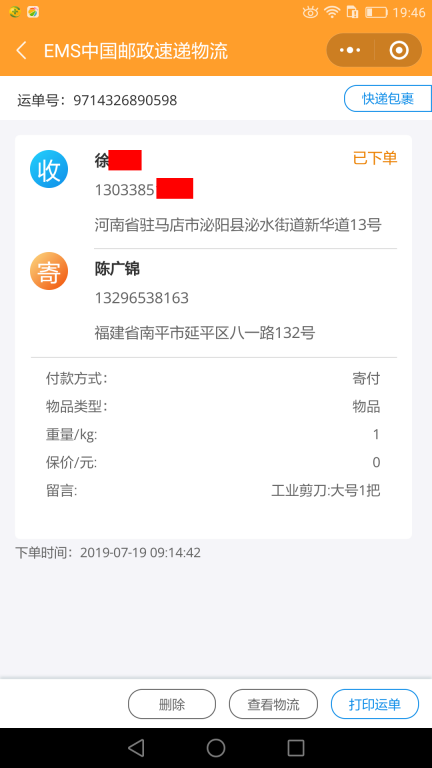 7月19日駐馬店客戶快遞單