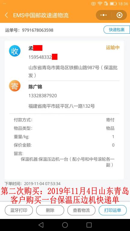 第二次購(gòu)買11月4日青島客戶快遞單
