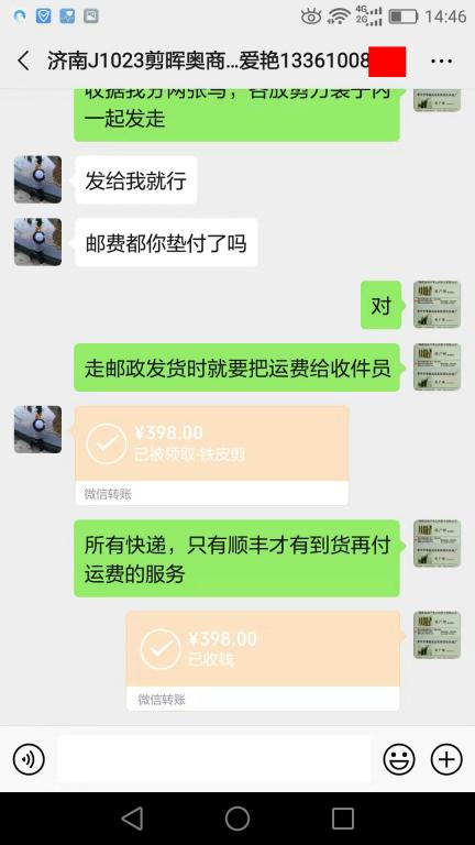 10月23日濟南客戶轉賬398元至微信賬戶