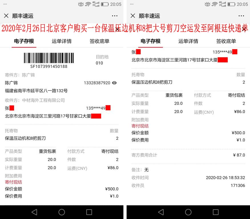 2月26日北京客戶快遞單