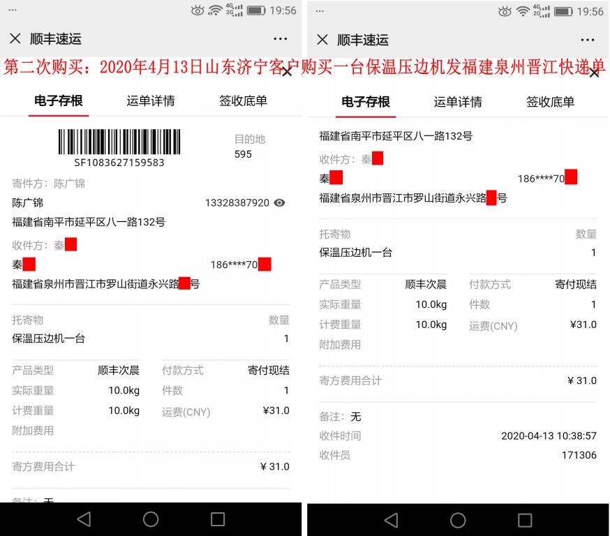 第二次購買4月13日濟寧客戶快遞單
