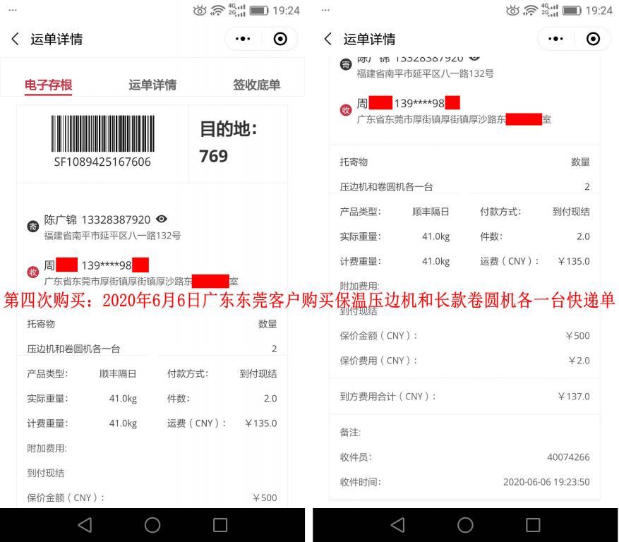 第四次購(gòu)買(mǎi)2020年6月6日東莞客戶快遞單