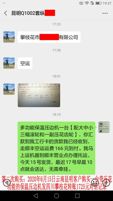第二次購(gòu)買(mǎi)6月15日昆明客戶(hù)發(fā)攀枝花轉(zhuǎn)賬1725元對(duì)話記錄