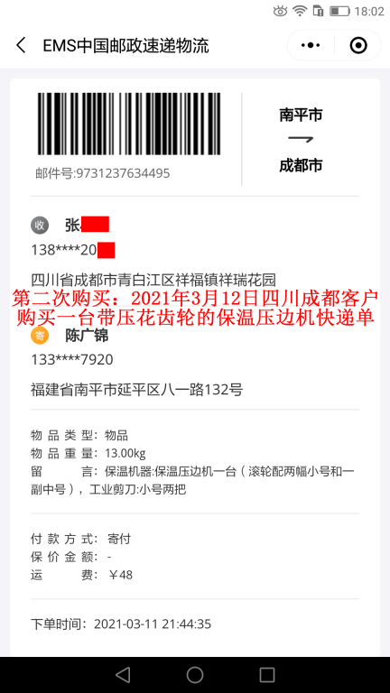 第二次購(gòu)買3月12日成都客戶快遞單