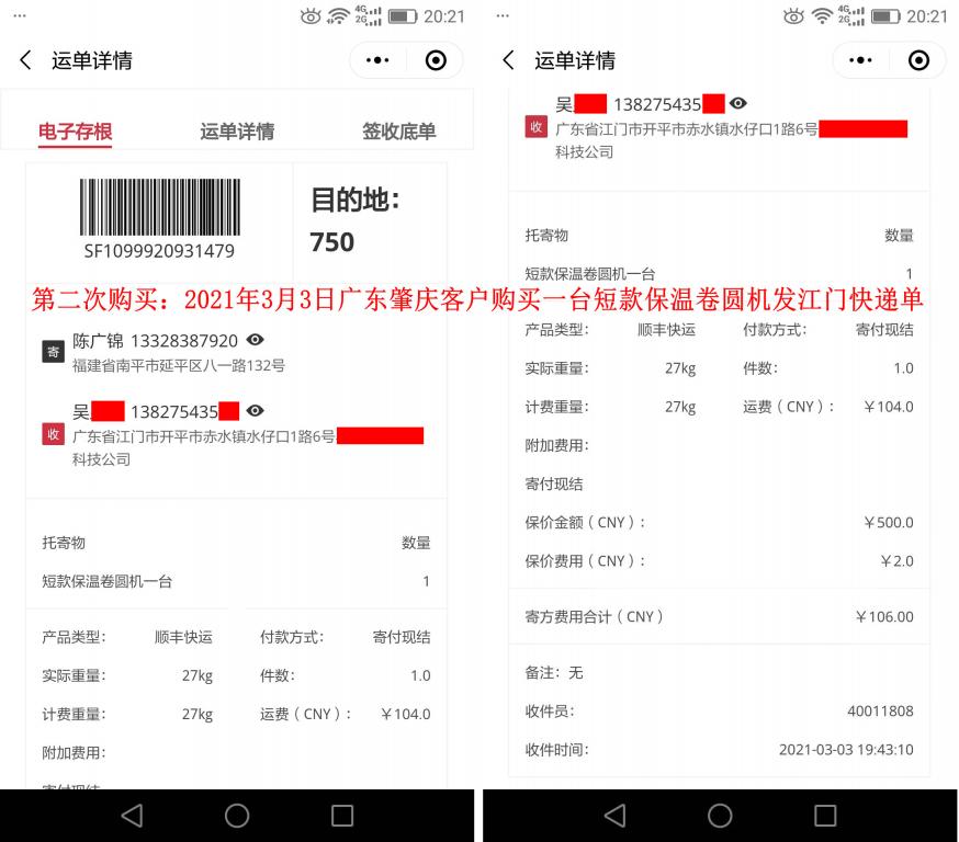 第二次購(gòu)買3月3日肇慶客戶快遞單