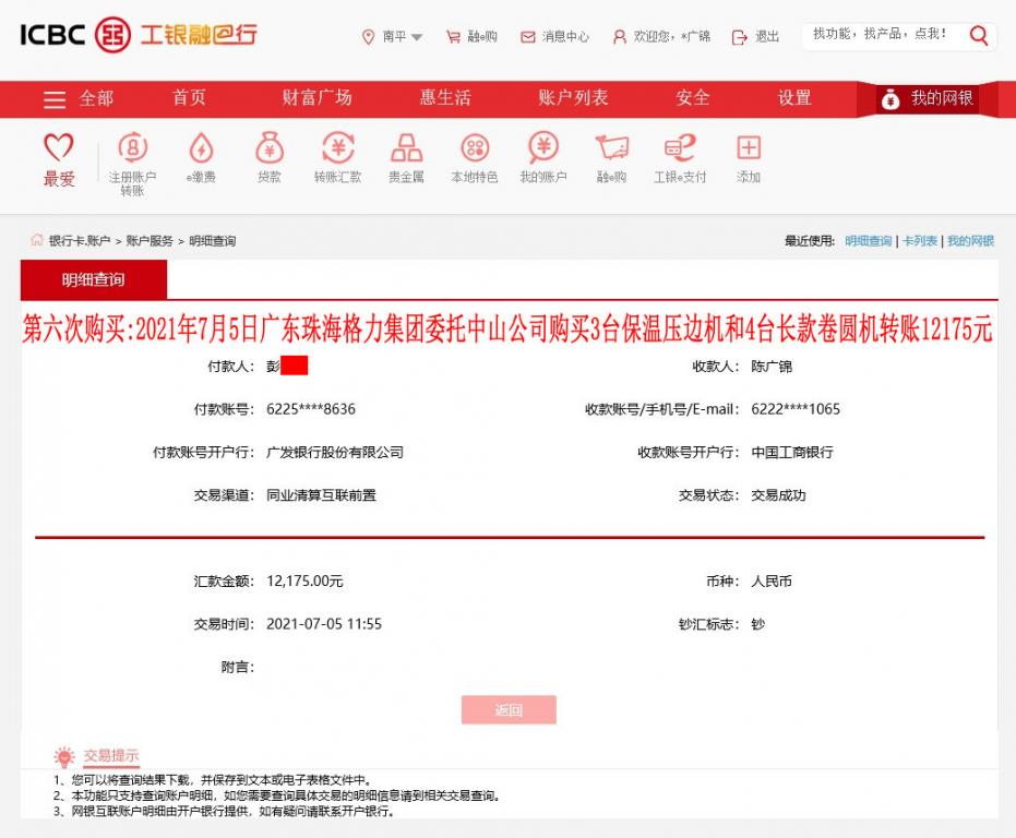 第六次購(gòu)買廣東中山客戶轉(zhuǎn)賬12175元