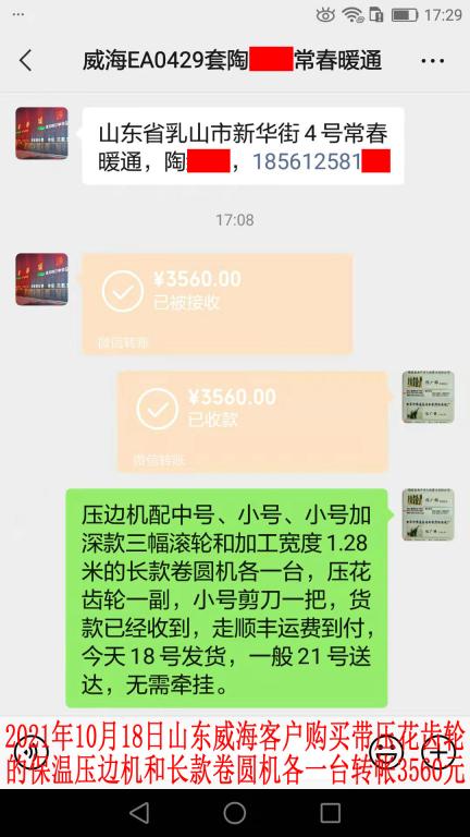 10月18日山東威?？蛻艮D(zhuǎn)帳3560元