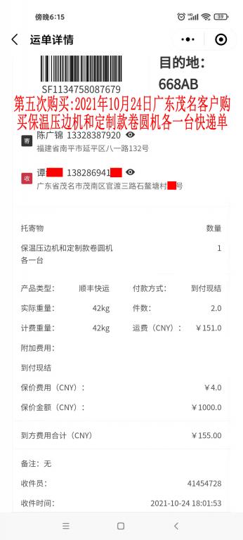 第五次購(gòu)買10月24日茂名客戶快遞單