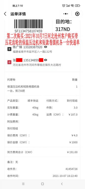 第二次購(gòu)買10月7日河北滄州客戶快遞單