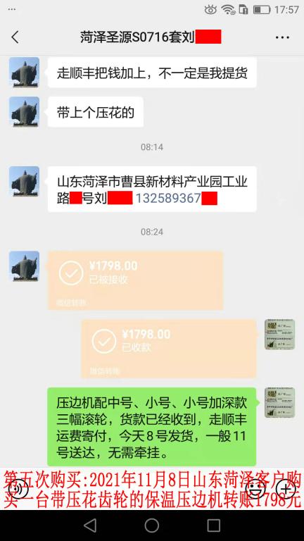 第五次購買11月8日山東菏澤客戶轉賬1798元