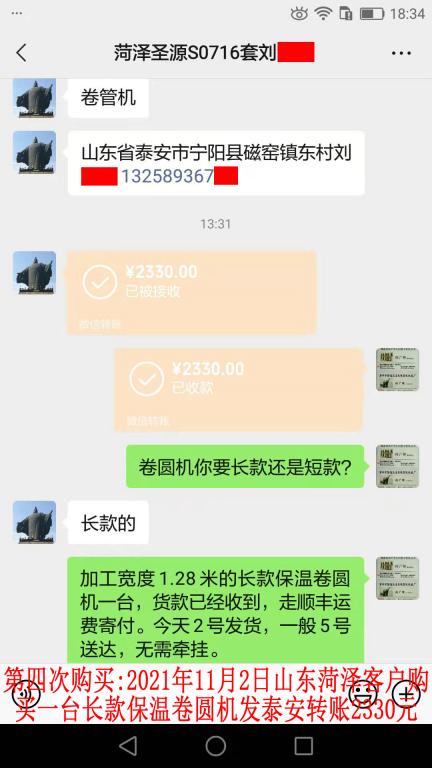 第四次購買11月2日山東菏澤客戶轉賬2330元