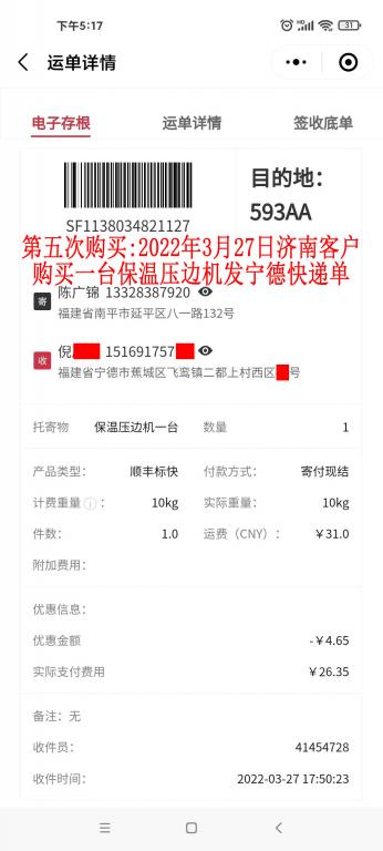 第五次購(gòu)買3月27日山東濟(jì)南客戶快遞單