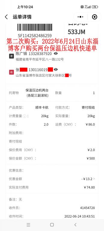第二次購(gòu)買6月24日淄博客戶快遞單
