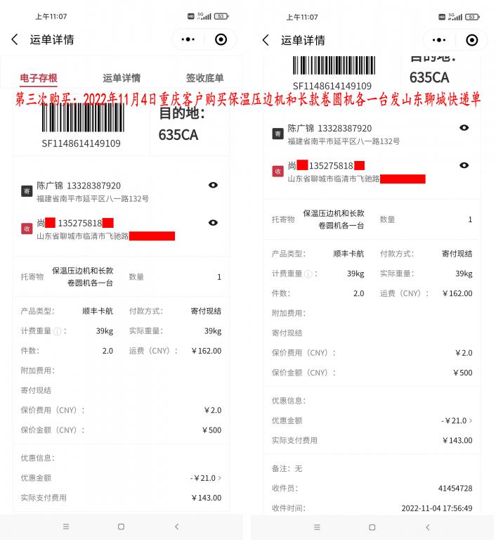 第三次購(gòu)買11月4日重慶客戶快遞單