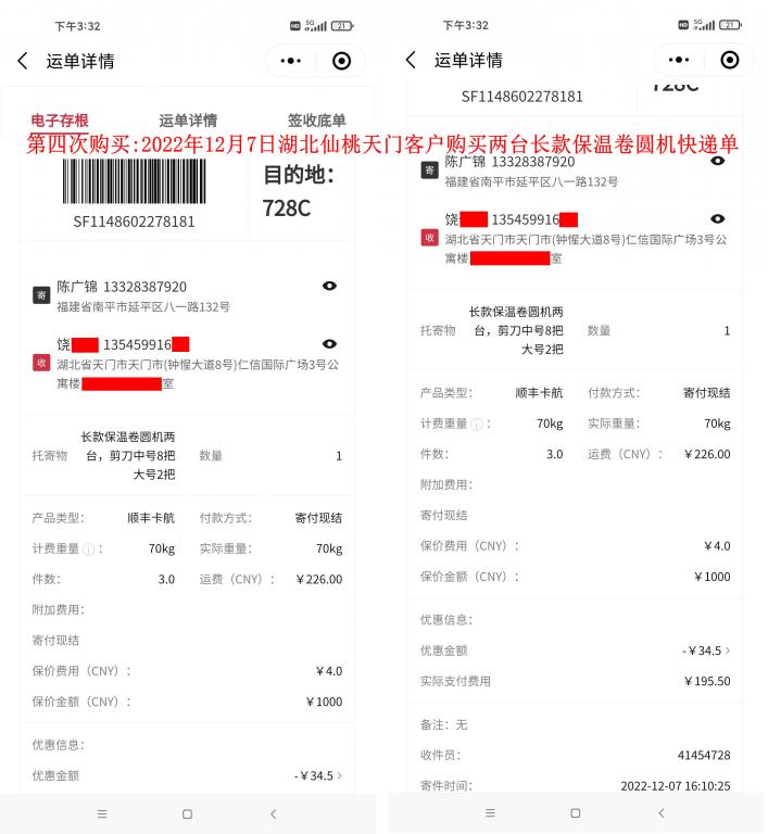 第四次購(gòu)買12月7日湖北天門客戶快遞單