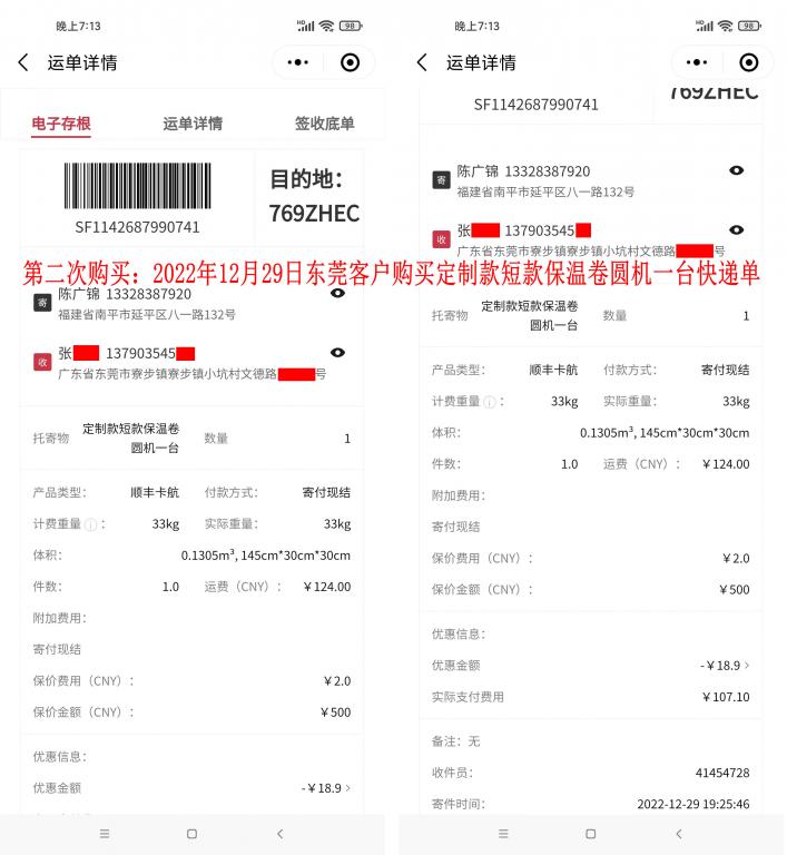 第二次購(gòu)買12月29日東莞客戶快遞單