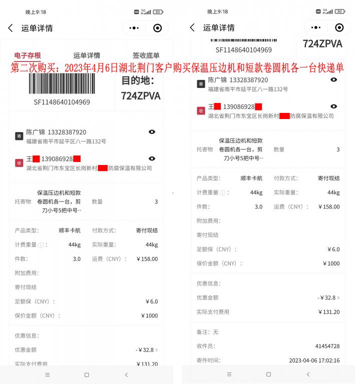 第二次購買4月6日荊門客戶快遞單