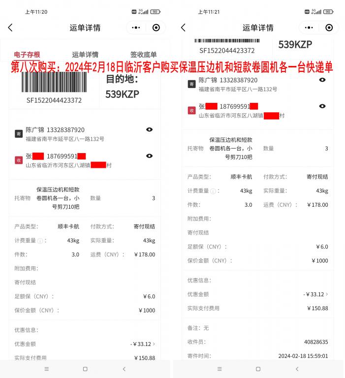 第八次購(gòu)買(mǎi)2月18日臨沂客戶快遞單