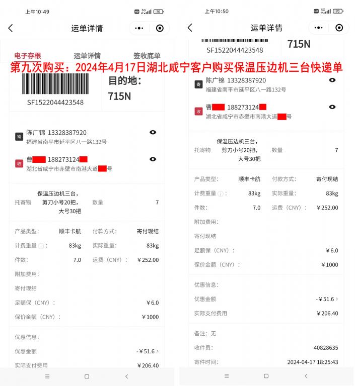 第九次購(gòu)買(mǎi)4月17日湖北咸寧客戶快遞單