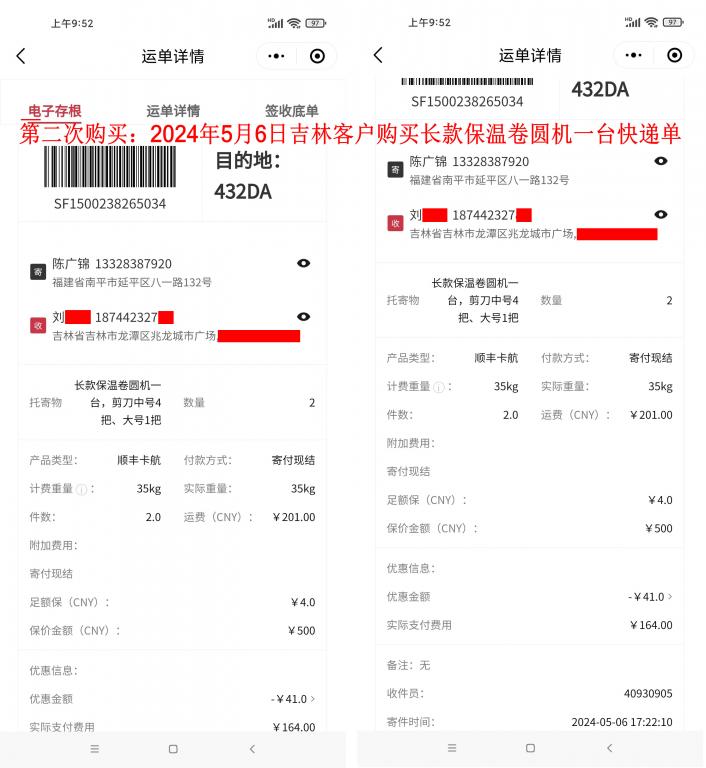 第二次購(gòu)買(mǎi)5月6日吉林客戶快遞單