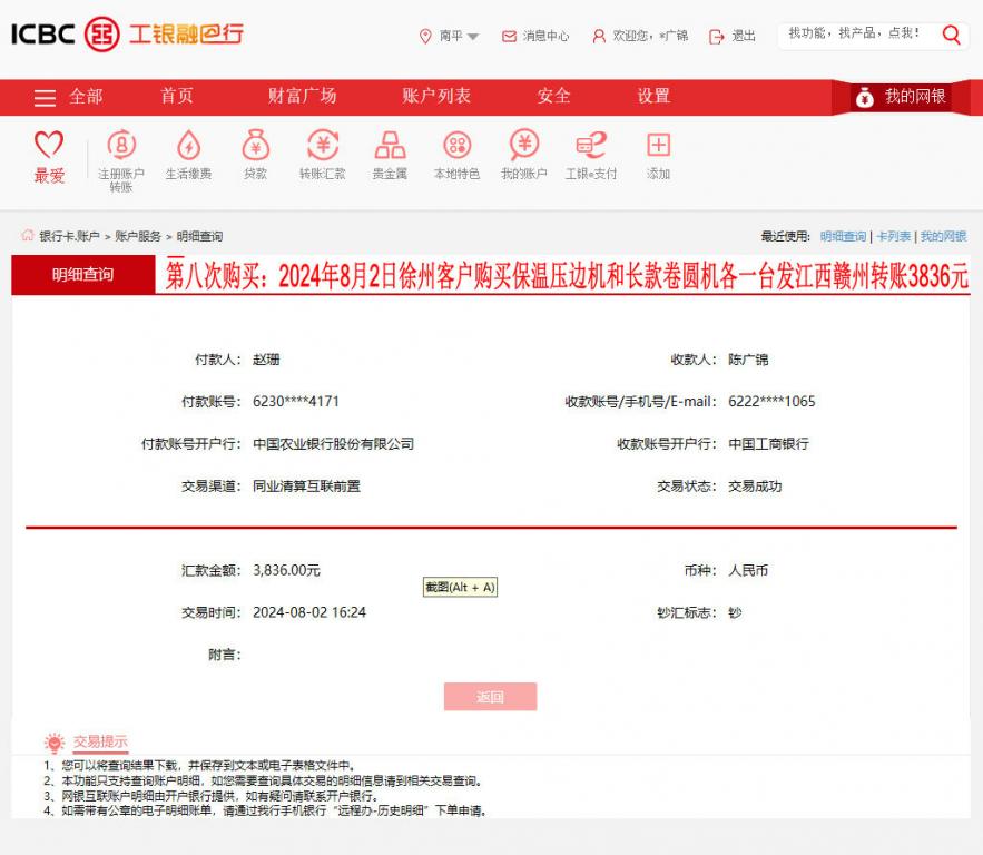 第八次購買8月2日徐州客戶轉(zhuǎn)賬3836元