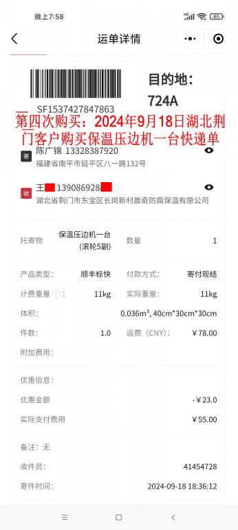 第四次購買9月18日荊門客戶快遞單