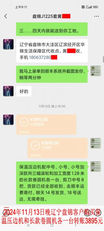11月13日晚盤錦客戶轉(zhuǎn)賬3895元