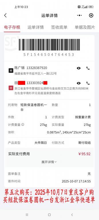 第五次購買10月7日重慶客戶快遞單