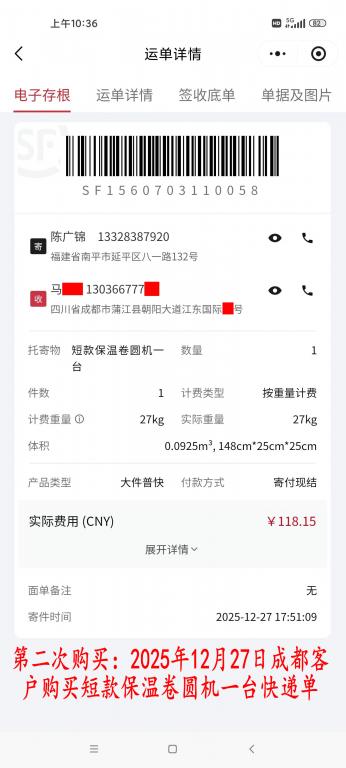 第二次購買12月27日成都客戶快遞單